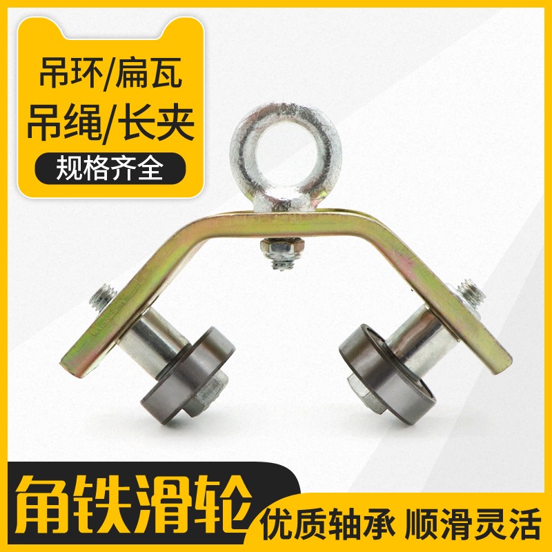 行车微型滑车40/50角铁角钢吊环式扁瓦吊绳吊线滑轮 轴承轮