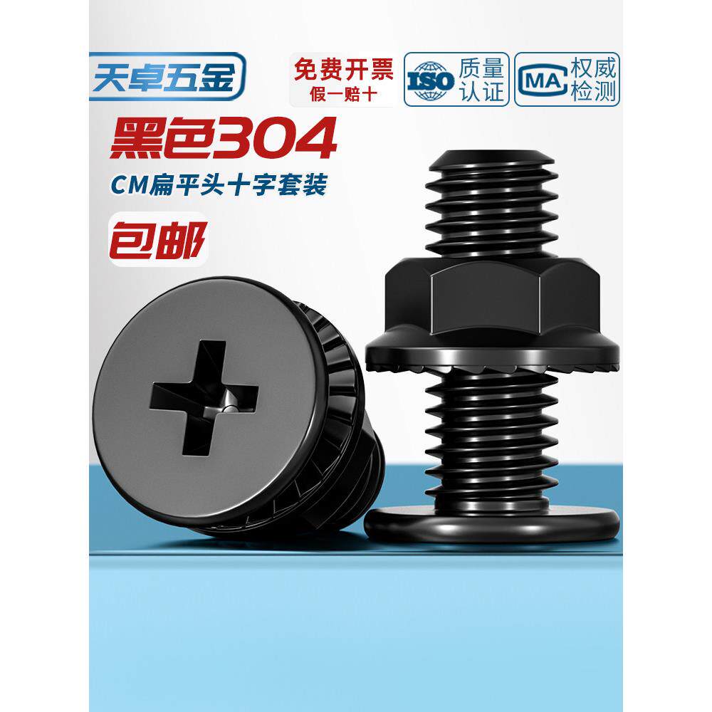 黑色304不锈钢CM超薄头十字扁平头大平头螺丝钉法兰螺母组合套装