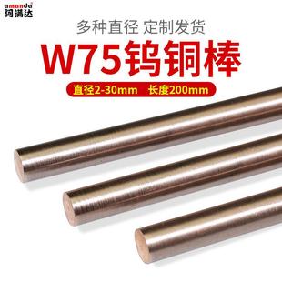 W75Cu25碰焊钨铜棒w75钨铜合金钨铜电极铜棒钨铜圆棒电火花电极棒