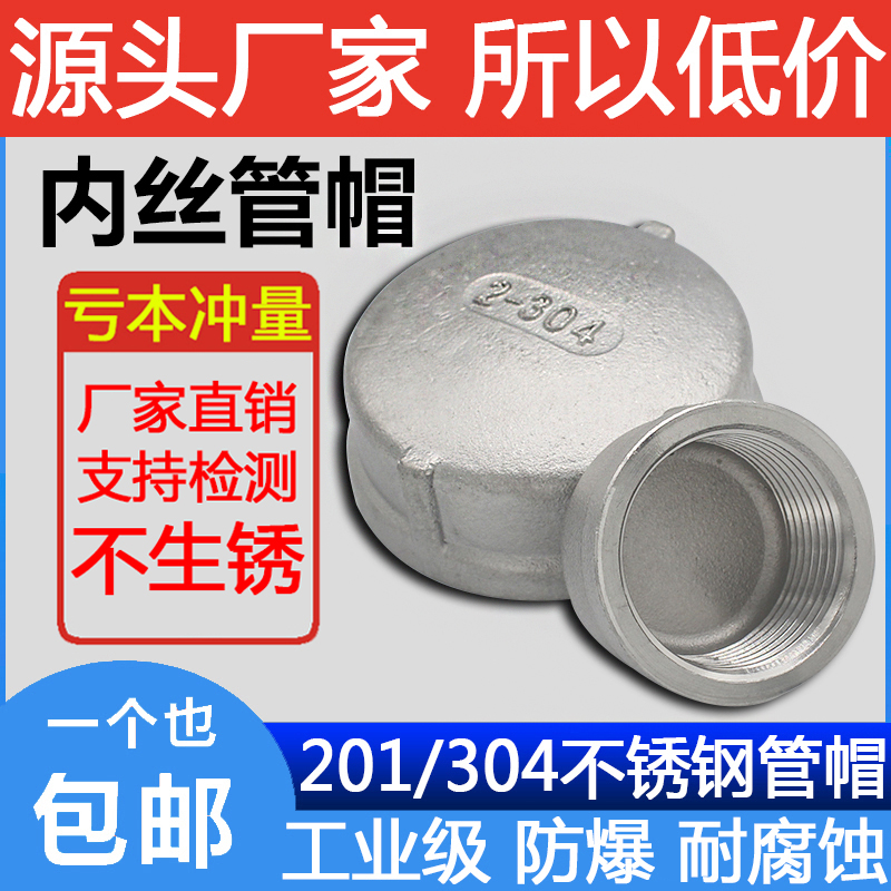201/304不锈钢管帽塞头内螺纹堵头闷盖/内丝扣圆管帽封接头4分6分