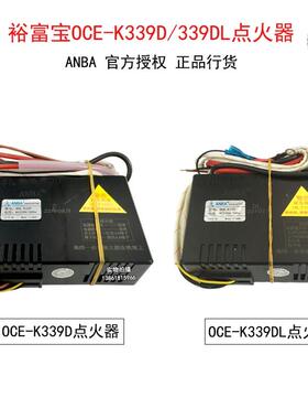 裕富宝OCE-K339D点火器339DL控制器熄火保护ANBA炒炉点火控制器