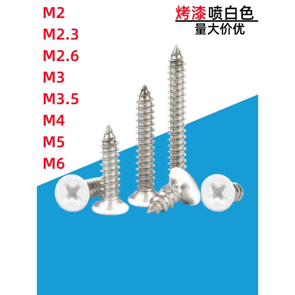 白色烤漆螺丝十字沉头KA自攻螺钉喷白漆家具窗帘空调螺钉M2-M6