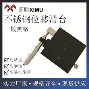 米思米XSGB/XYSGB25/40/50/60/70/80/100低温镀黑铬不锈钢位移台
