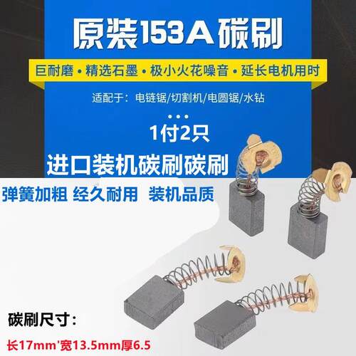 153A碳刷大全碳刷通用型电链锯电圆锯切割机等电动工具碳刷耐磨型