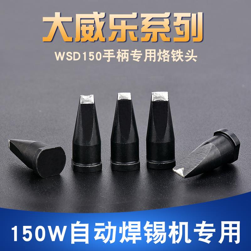LHT 150W大威乐自动焊锡机烙铁头wsp150 大功率机器人焊咀24DV1