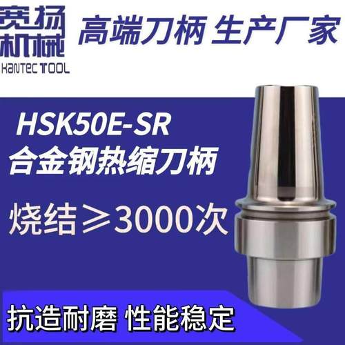 厂家直销HSK50E-SR系列合金钢热缩刀柄烧结刀柄