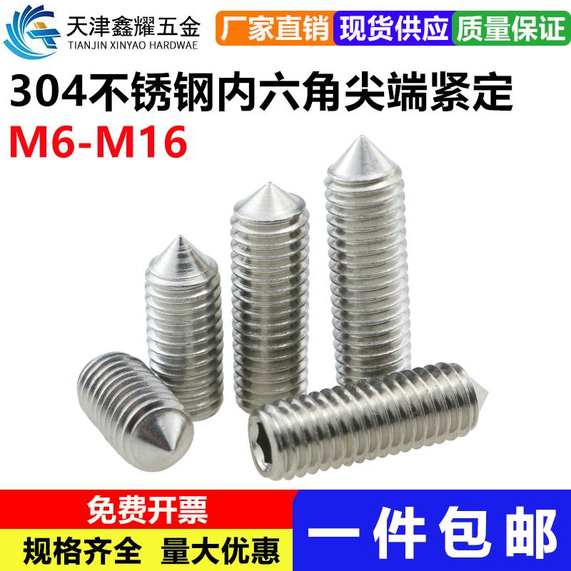 M8M10M12M14M16不锈钢304紧定螺丝顶丝尖头机米内六角无头