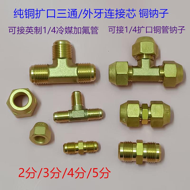 外丝铜英制扩口三通接头二通对接铜管喇叭口纳子螺母空调制冷配件