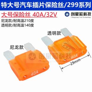 尼龙款 40A大号汽车货车保险丝特大号插片大电流耐高温210度 299