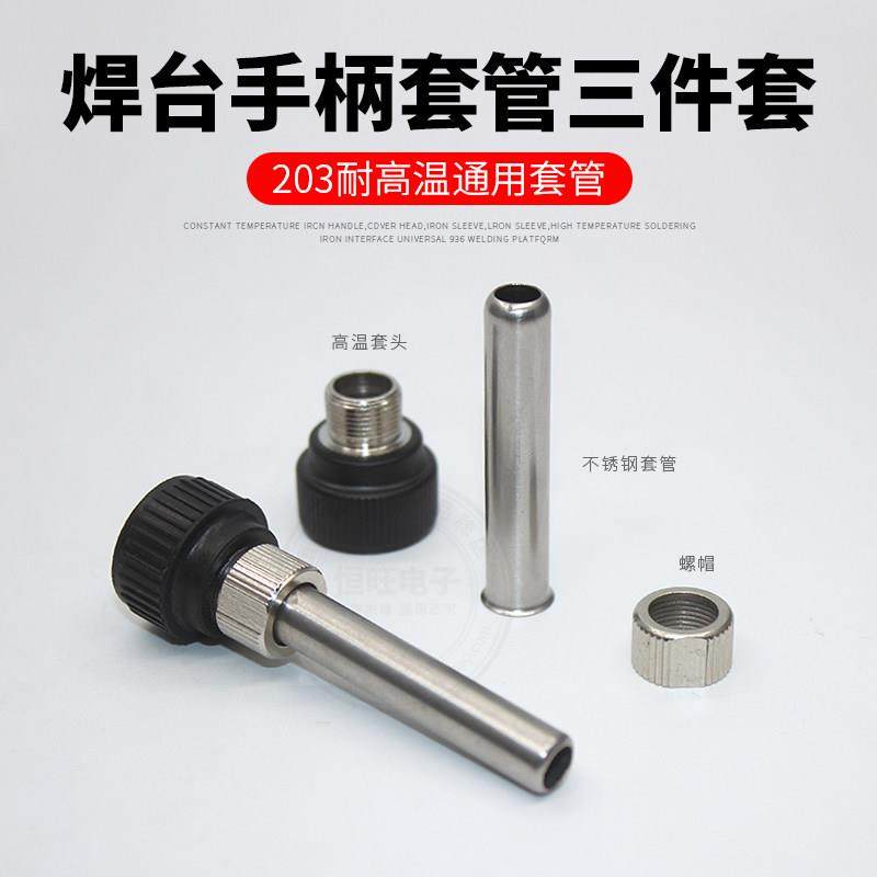 936焊台手柄通用三件套烙铁耐高温套筒套管螺帽适用于907203H205H