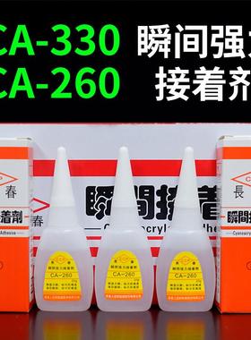 台湾长春CA-260瞬间胶CA-330胶水503慢干低白化电子零件101快干胶