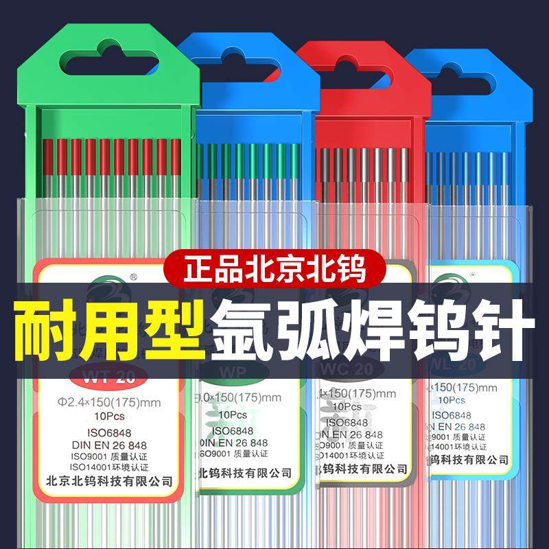 正品氩弧焊钨针北京北钨钨电极红头钍钨钨棒澜钨灰头铈钨焊枪焊针