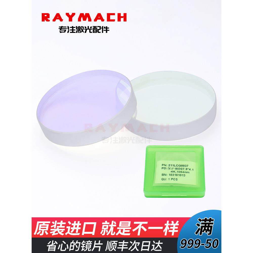激光保护镜片Raytools光纤窗口片27.9*4.1切割机焊接保护镜37*7