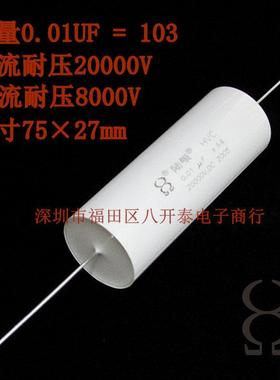 0.01UF 20000V 20KV 10nF 30KV 103 8000Vac 10000PF高压薄膜电容