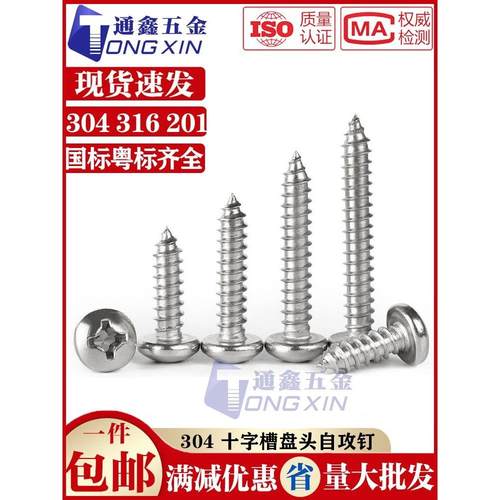 [M2-M6] 304不锈钢十字槽盘头自攻螺钉圆头木螺钉*6-100 Yb845