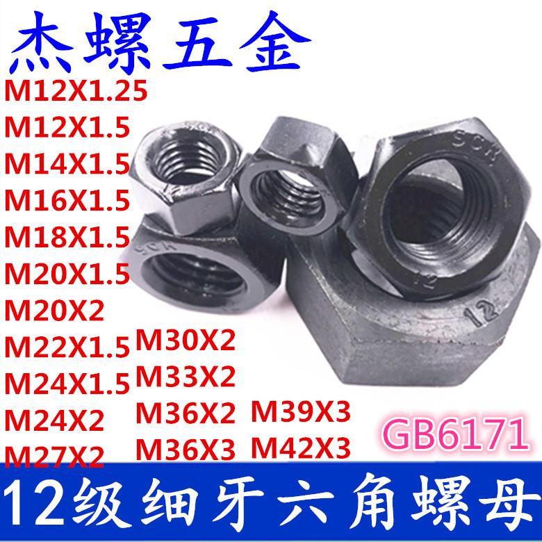 12级细牙螺母高强度细扣螺母GB6171细牙螺帽M12X1.25 -M42X3