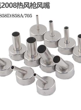 快克QUICK 2008热风枪风嘴 858D 858A 705 861X风枪嘴咀 热风枪头
