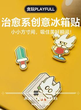 【PLAYFULL贪玩】冰箱贴 磁贴入户门装饰原创创意珐琅金属冰箱贴