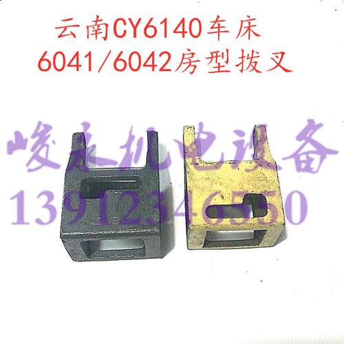 云南宝鸡车床配件CY6140 CY6150 CS6140房形拨叉提篮拨叉走刀拨叉