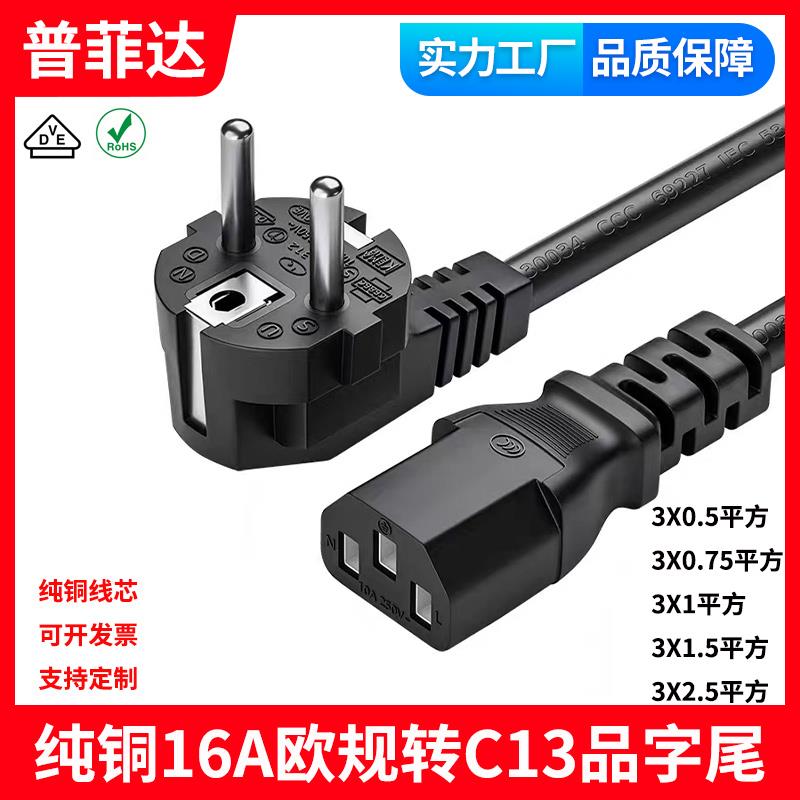 VDE认证CE欧规标欧洲纯铜三芯电源线16A转C13品字尾电脑三孔插头