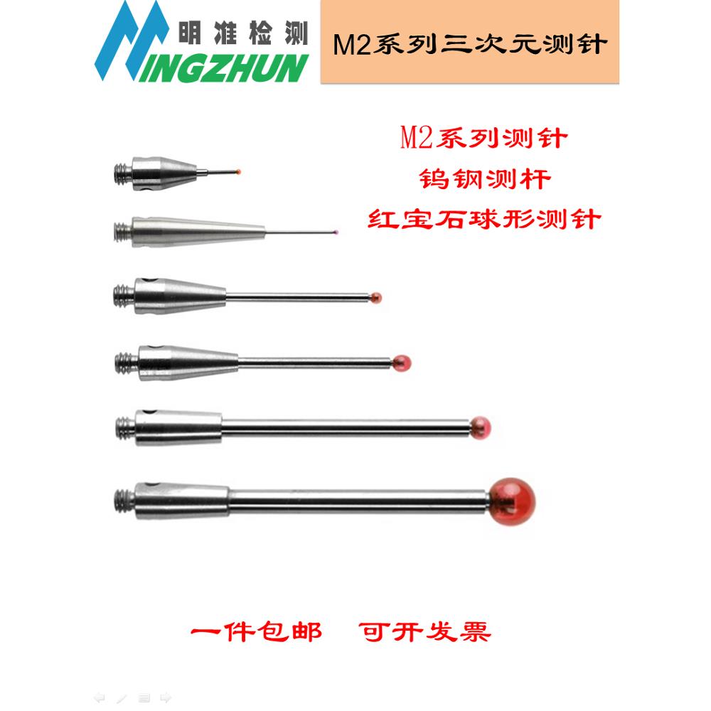 M2试验针三维试验针芮妮邵试验针红宝石球针0.3 0.5 0.7 1.0国产