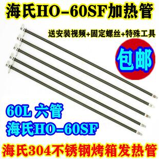 Hauswirt/海氏家用电烤箱配件电热管 HO-60SF电烤箱加热管 发热管