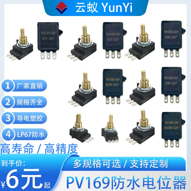 高品质IP67防水导电塑料电位器1K 10K 100K户外军工照明300旋转