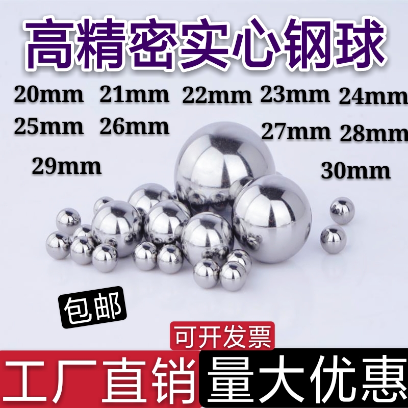 精密钢珠20 21 22 23 24 25 25.4  26 27 28 29 30mm实心轴承钢球
