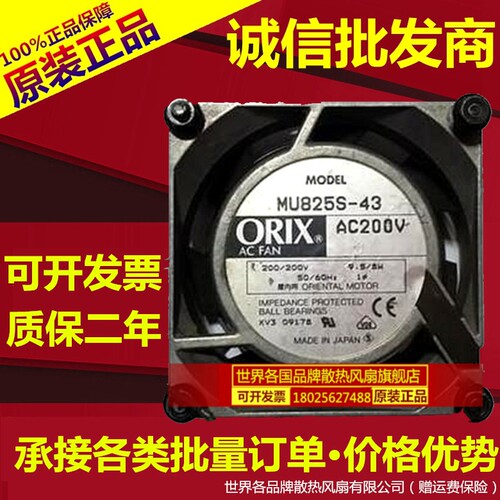 全新日本ORIX MU825S-43 8CM 200V 9.5W 8W 金属静音散热风扇设备