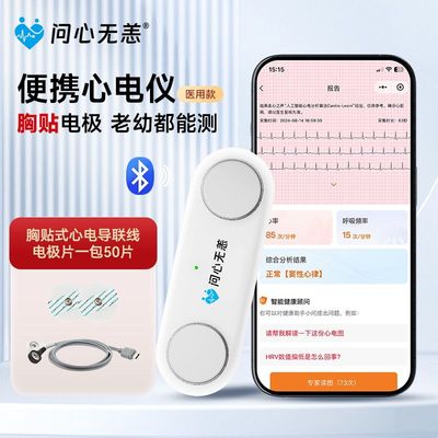 家庭医用版便携心电监测仪早搏房颤筛查问心无恙附带导联线电极片