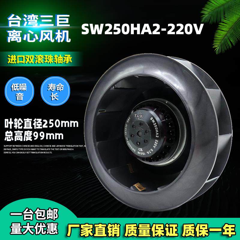 新款TAIJU台湾三巨SW250HA2后倾式涡壳离心风机冷却风扇220V 包邮