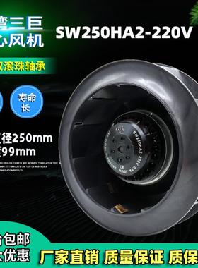 新款TAIJU台湾三巨SW250HA2后倾式涡壳离心风机冷却风扇220V 包邮