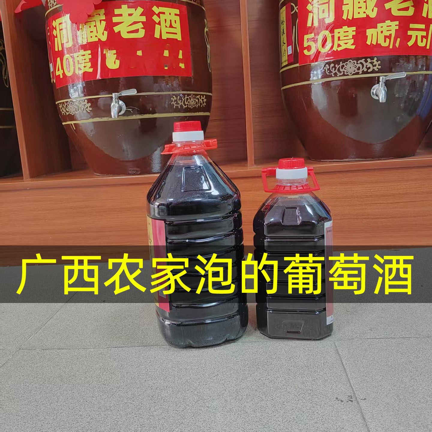 广西农家自红葡萄酒果酒泡自酿微甜红酒少女甜原汁1斤3斤桶装红酒