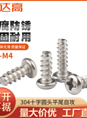304不锈钢十字圆头平尾自攻螺丝PB盘头自攻螺钉M1M1.2/M1.7M2M3M4