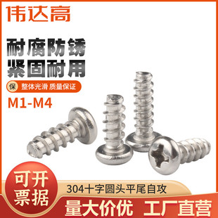 304不锈钢十字圆头平尾自攻螺丝PB盘头自攻螺钉M1M1.2 M1.7M2M3M4