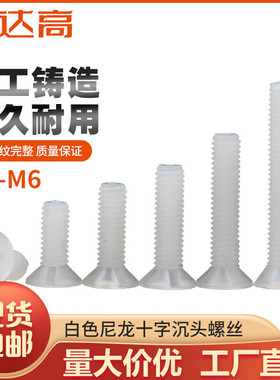 白色尼龙螺丝塑料沉头螺丝十字平头绝缘螺钉螺栓M2/M2.5/M3M4M5M6
