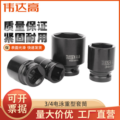 伟达高3/4寸风炮六角套筒