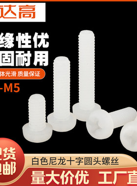 塑胶螺丝尼龙圆头十字螺钉白色塑胶盘头螺丝钉M2/M2.5/M3M4M5M6M8