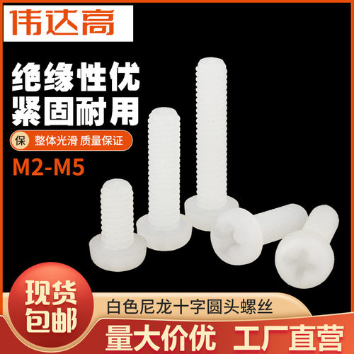 尼龙圆头十字螺钉伟达高测试推荐