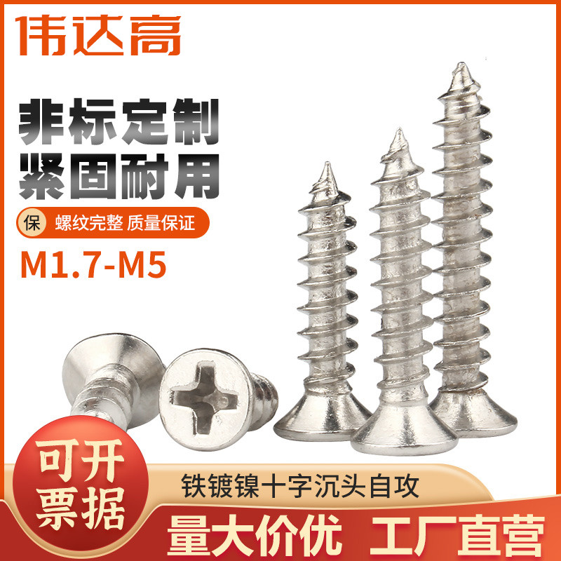铁镀镍十字沉头自攻钉测试推荐