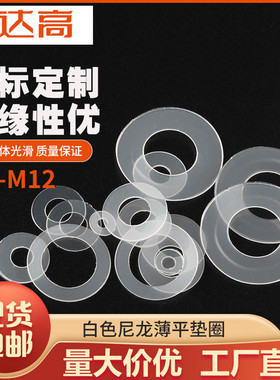 尼龙垫片绝缘塑胶超薄垫圈耐磨平垫圆形垫片M2M3M4M5M6M8M10M12