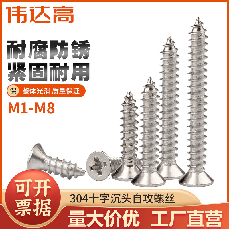 【热销推荐】304十字沉头自攻钉