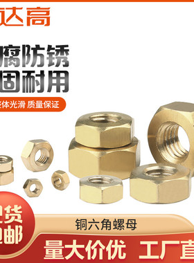 铜六角螺母螺丝/铜螺帽/黄铜螺母帽国标M2M3M4M5M6M8M10M12M14M16