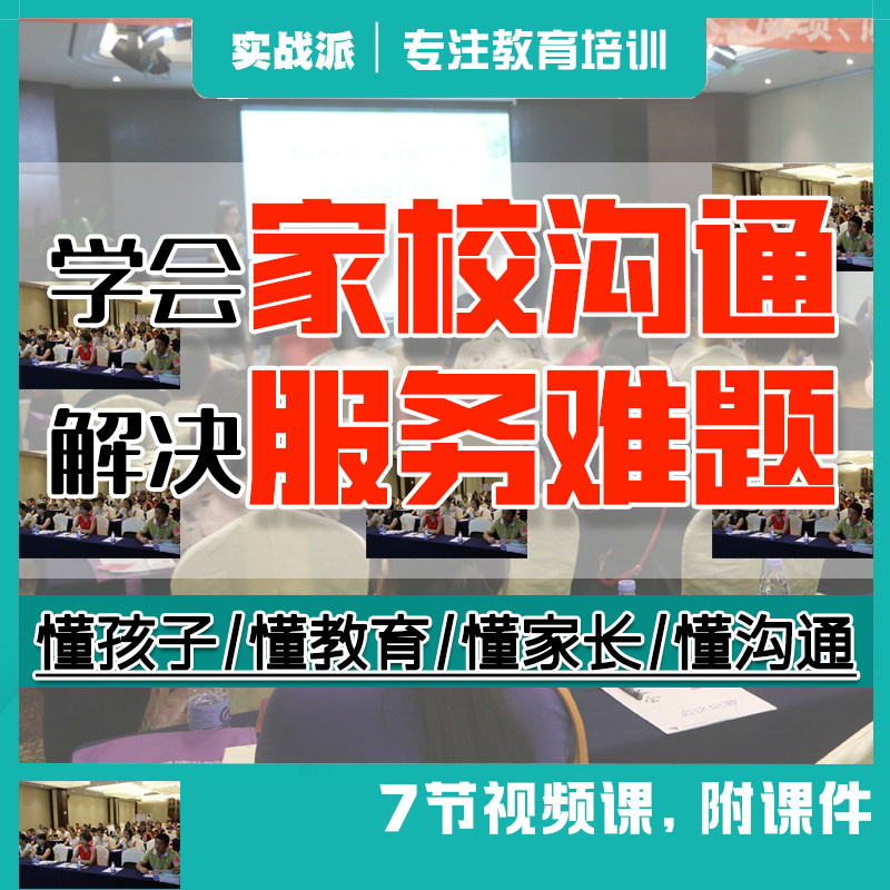 学会家校沟通解决服务难题 校长教师学管课程顾问老师技巧培训