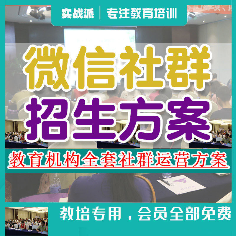 微信社群运营打卡拉新活动方案线上引流招生讲座话术流程维护转化