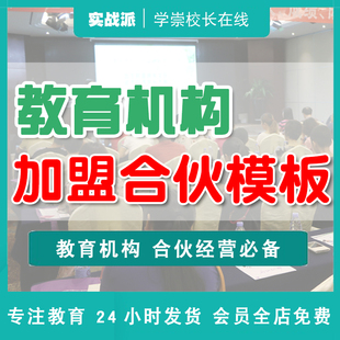 教育机构加盟合伙模板协议合同合约辅导班美术艺术舞蹈合作经营