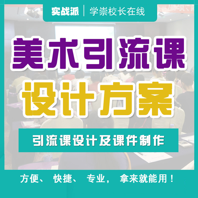 美术引流课设计方案 艺术培训学设计素材/源文件