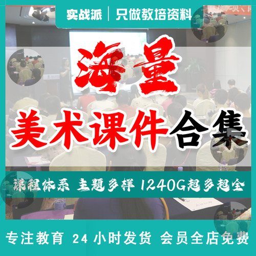 少儿童美术课件ppt教案创意美术课程体系绘画视频超多超全