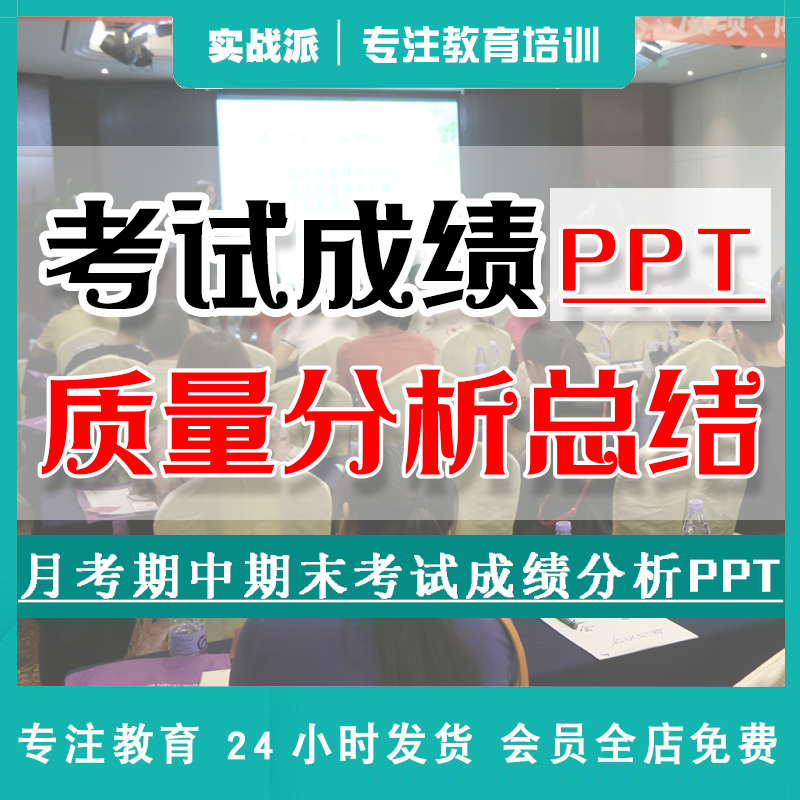 中小学月考期中期末考试成绩分析会PPT成品课件质量总结分析反思