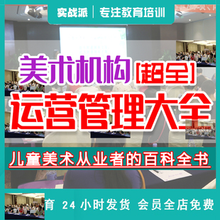 儿童美术教培机构绘画电子档有料星球招生运营管理资料大全百科
